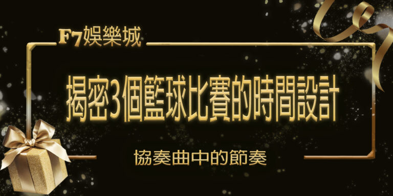 【大老爺】娛樂城揭密3個籃球比賽的時間設計：協奏曲中的節奏