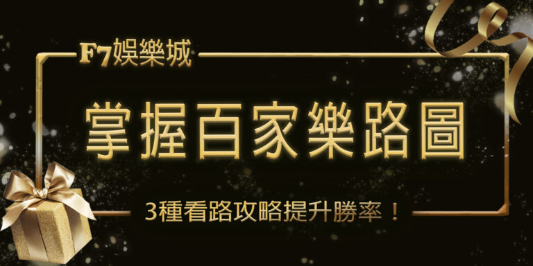 在【大老爺】娛樂城掌握百家樂路圖：3種看路攻略提升勝率！-標題.png