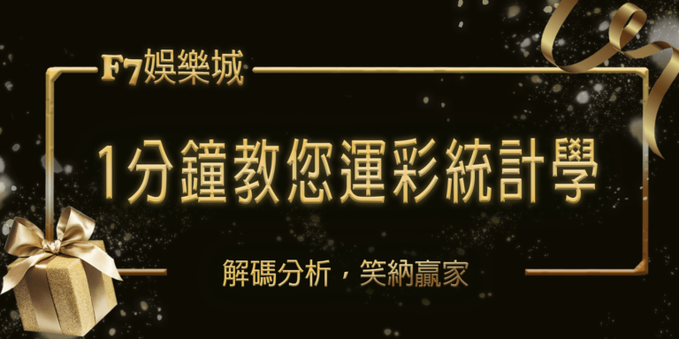 大老爺娛樂城1分鐘教您運彩統計學：解碼分析，笑納贏家