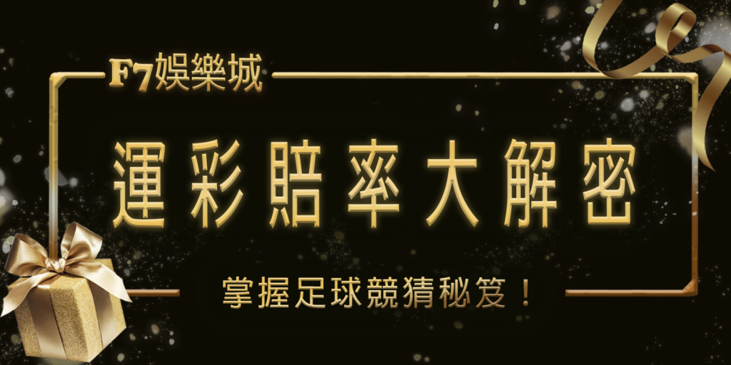 大老爺娛樂城運彩賠率大解密：掌握足球競猜秘笈