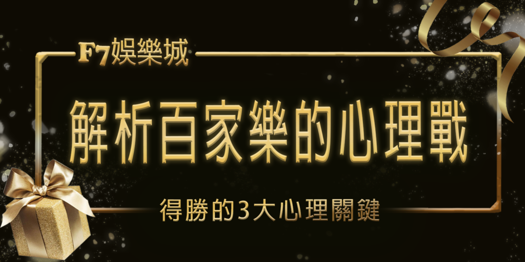 大老爺娛樂城解析百家樂的心理戰：得勝的3大心理關鍵