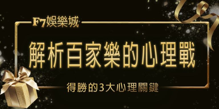 大老爺娛樂城解析百家樂的心理戰：得勝的3大心理關鍵