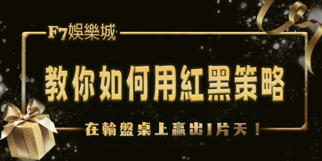 大老爺娛樂城教你如何用紅黑策略在輪盤桌上贏出1片天！