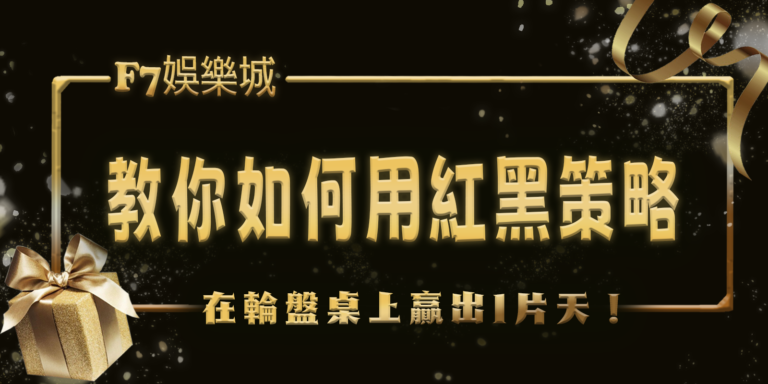 大老爺娛樂城教你如何用紅黑策略在輪盤桌上贏出1片天！