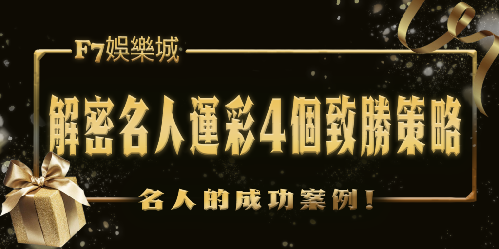 大老爺娛樂城解密名人在運彩中的4個致勝策略！