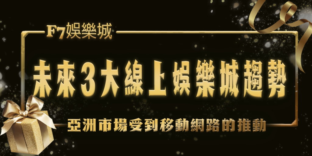 大老爺娛樂城特報：未來3大線上娛樂城趨勢！
