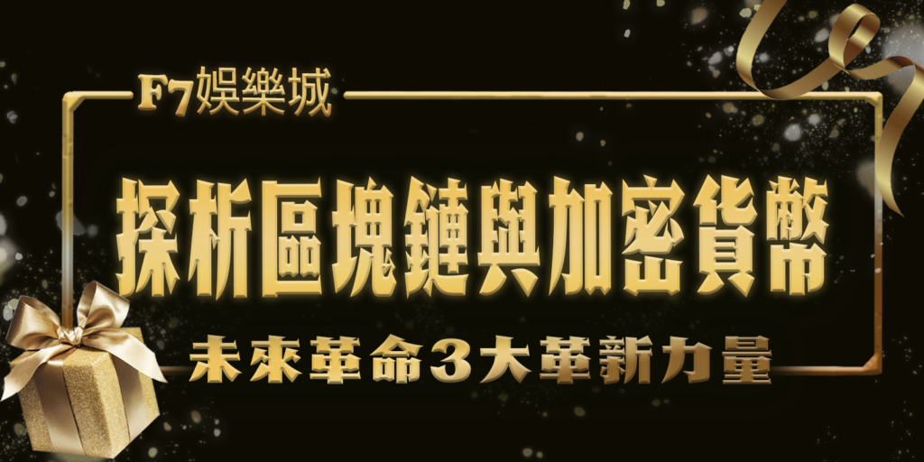 大老爺娛樂城的未來革命：探析區塊鏈與加密貨幣的3大革新力量