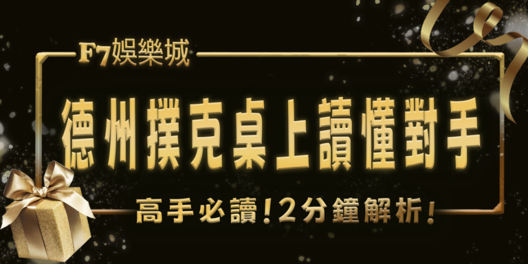 大老爺娛樂城高手必讀！2分鐘解析在德州撲克桌上讀懂對手