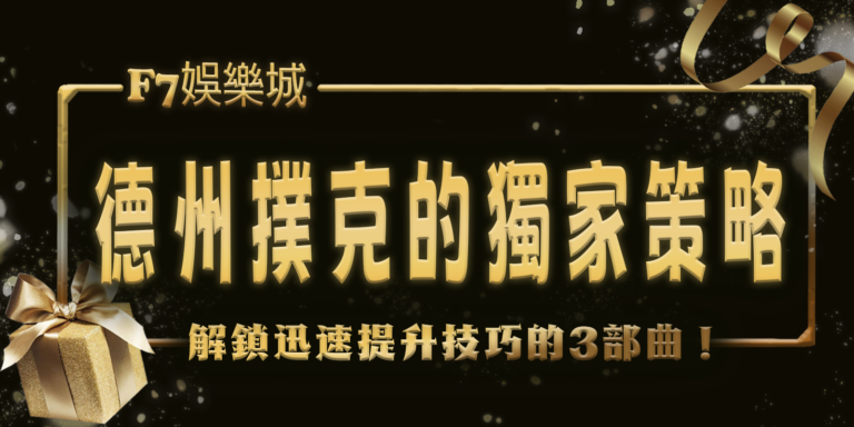 大老爺娛樂城解鎖德州撲克的獨家策略，迅速提升技巧的3部曲！