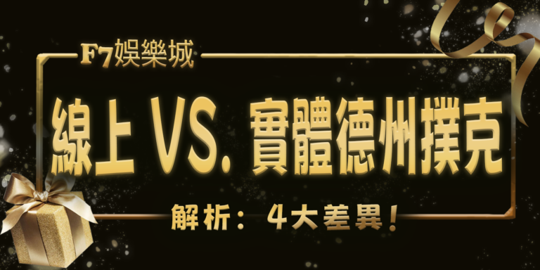 大老爺娛樂城解析：線上 vs. 實體德州撲克的4大差異！