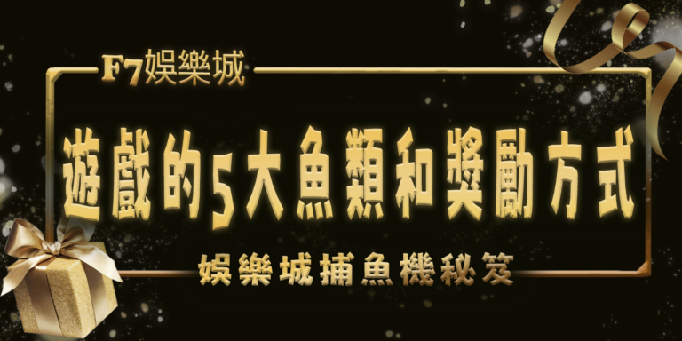 大老爺娛樂城捕魚機秘笈：遊戲的5大魚類和獎勵方式