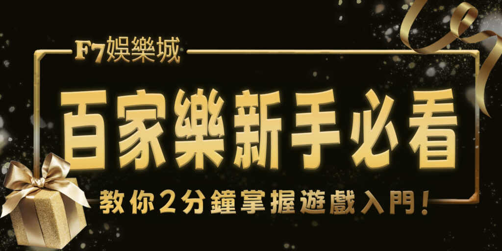 大老爺娛樂城百家樂新手必看！教你2分鐘掌握遊戲入門！