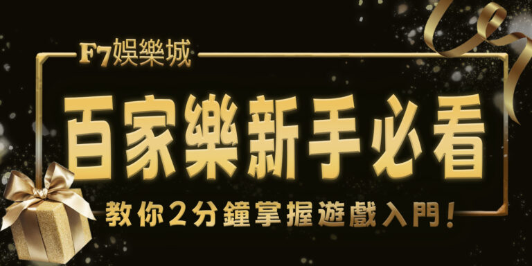 大老爺娛樂城百家樂新手必看!教你2分鐘掌握遊戲入門!