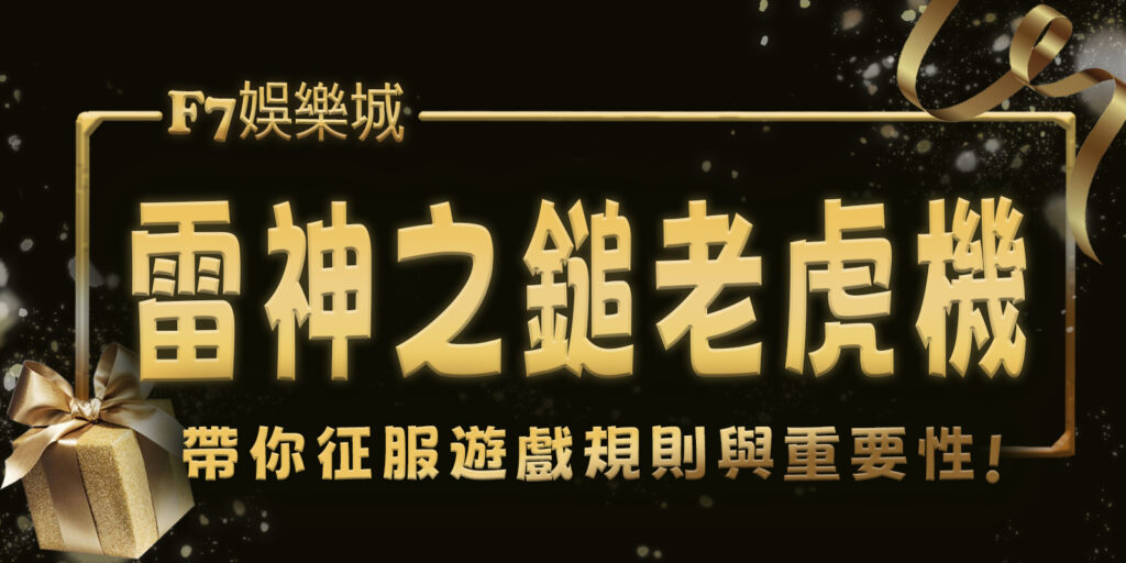 大老爺娛樂城帶你征服雷神之鎚老虎機：4大遊戲規則與重要性