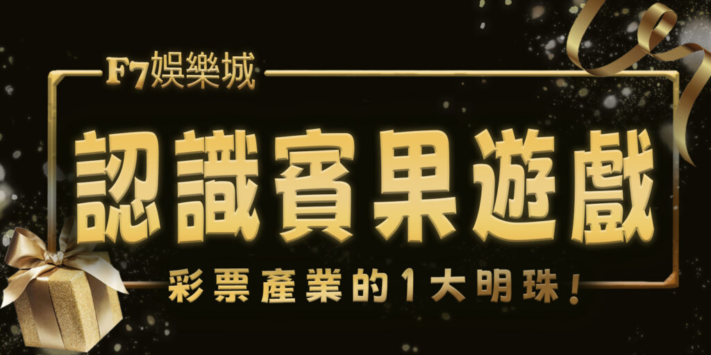 大老爺娛樂城帶您認識賓果遊戲：彩票產業的1大明珠