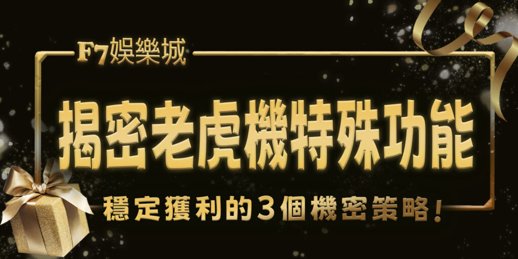 大老爺娛樂城揭密老虎機3特殊功能：提升勝率的關鍵元素