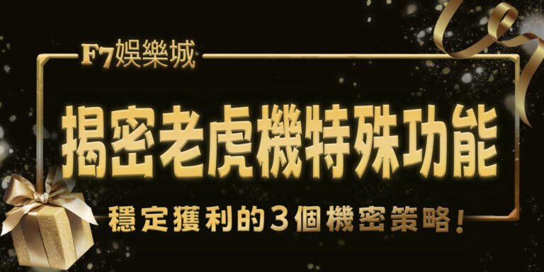 大老爺娛樂城揭密老虎機3特殊功能:提升勝率的關鍵元素