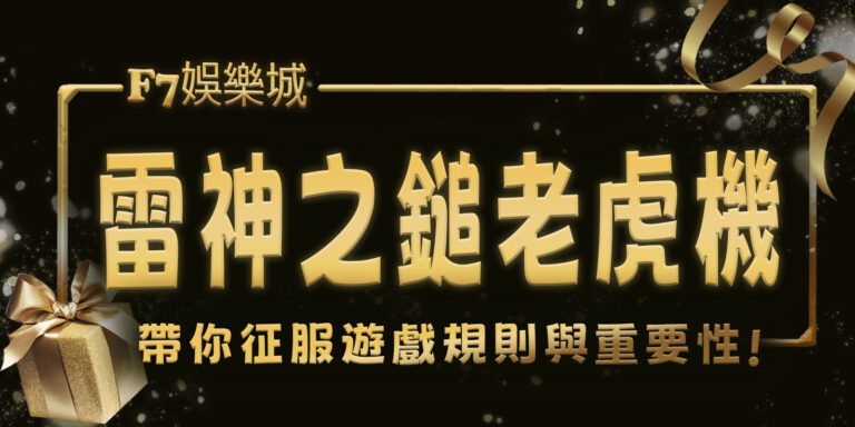 大老爺娛樂城帶你征服雷神之鎚老虎機:4大遊戲規則與重要性