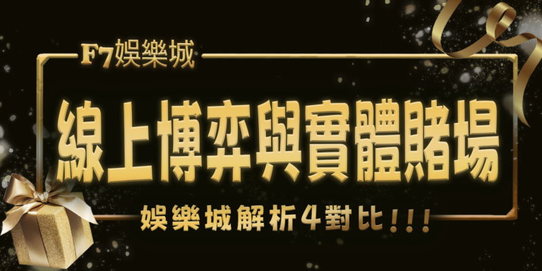 大老爺娛樂城解析：線上博弈與實體賭場的4對比