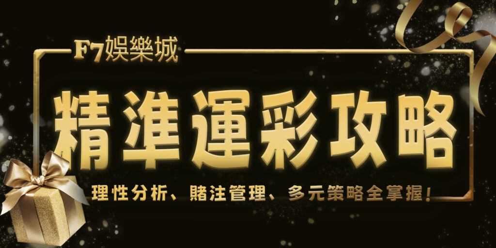 選取 [大老爺娛樂城精準運彩攻略：理性分析、賭注管理、多元策略全掌握] 大老爺娛樂城精準運彩攻略：理性分析、賭注管理、多元策略全掌握