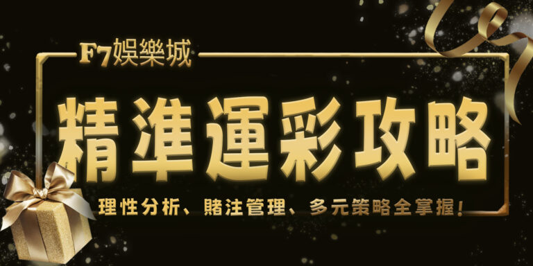 選取 [大老爺娛樂城精準運彩攻略：理性分析、賭注管理、多元策略全掌握] 大老爺娛樂城精準運彩攻略：理性分析、賭注管理、多元策略全掌握