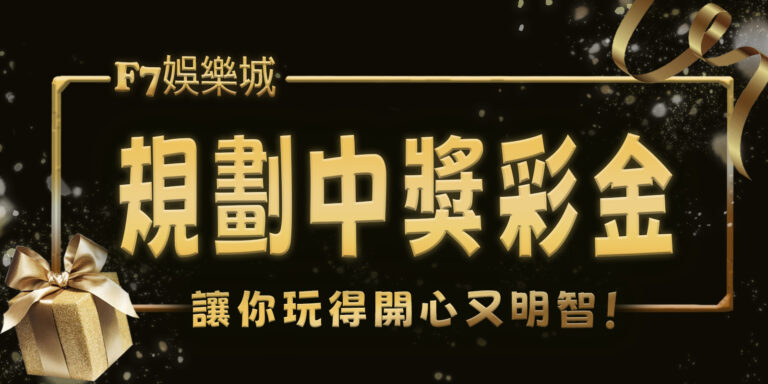 選取 [大老爺娛樂城帶您1次學會規劃中獎彩金，讓你玩得開心又明智！] 大老爺娛樂城帶您1次學會規劃中獎彩金，讓你玩得開心又明智！