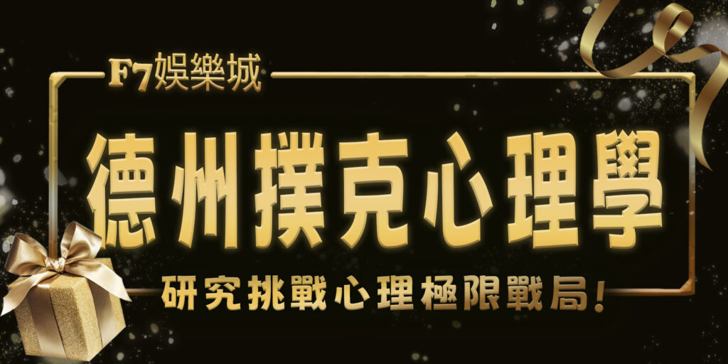 陪大老爺娛樂城挑戰心理極限,研究德州撲克的心理學戰局