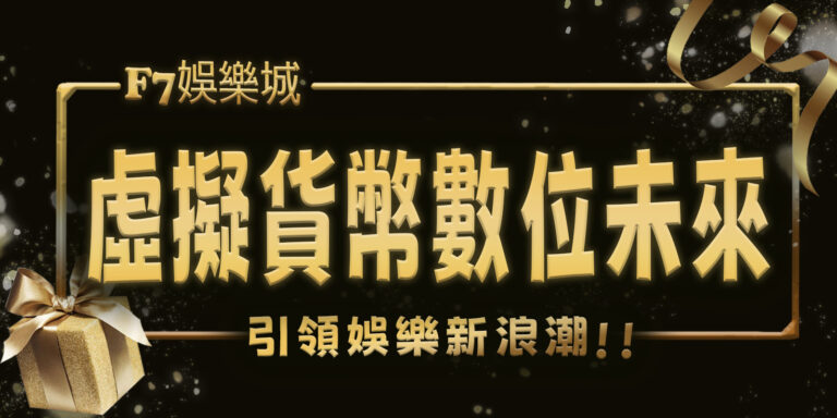 虛擬貨幣引領娛樂新浪潮：大老爺娛樂城的數位未來