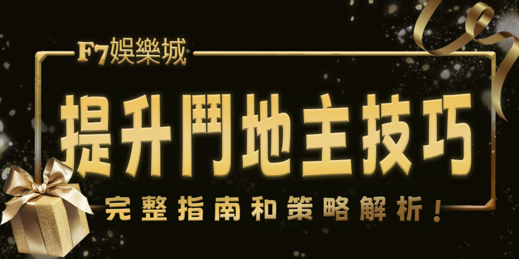 大老爺娛樂城幫你提升鬥地主技巧：完整指南和策略解析