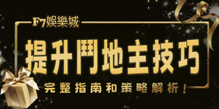 大老爺娛樂城幫你提升鬥地主技巧：完整指南和策略解析