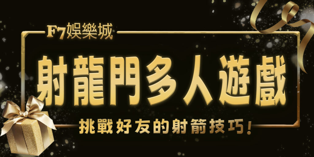射龍門多人遊戲:挑戰好友的射箭技巧