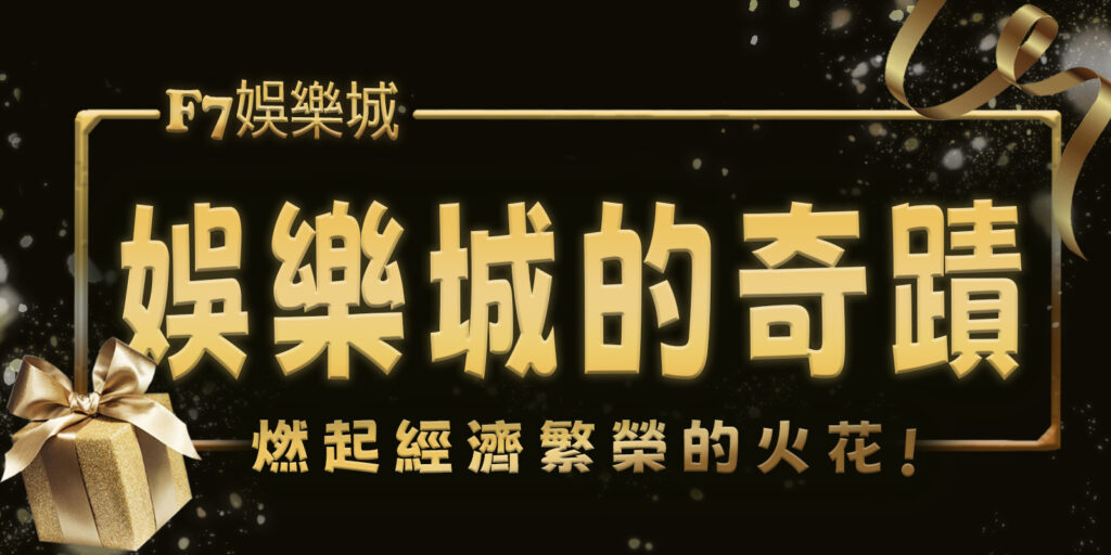 娛樂城的奇蹟:燃起經濟繁榮的火花