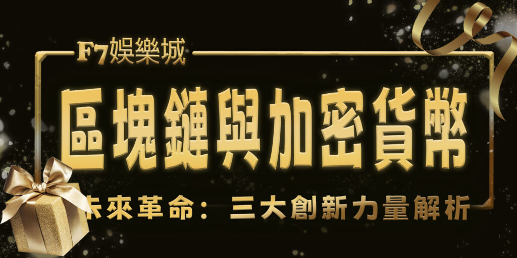 大老爺娛樂城的未來革命:區塊鏈與加密貨幣三大創新力量解析