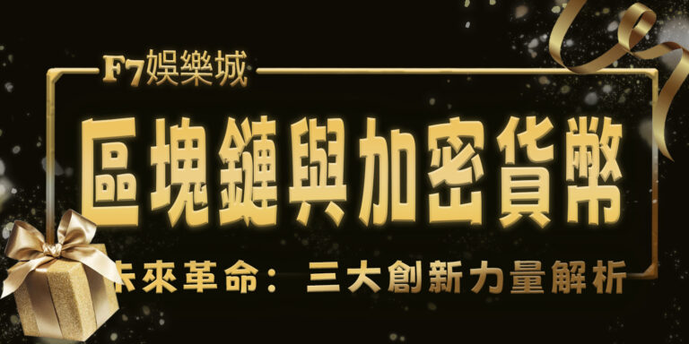 大老爺娛樂城的未來革命：區塊鏈與加密貨幣三大創新力量解析