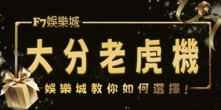 大老爺娛樂城教你如何選擇大分老虎機