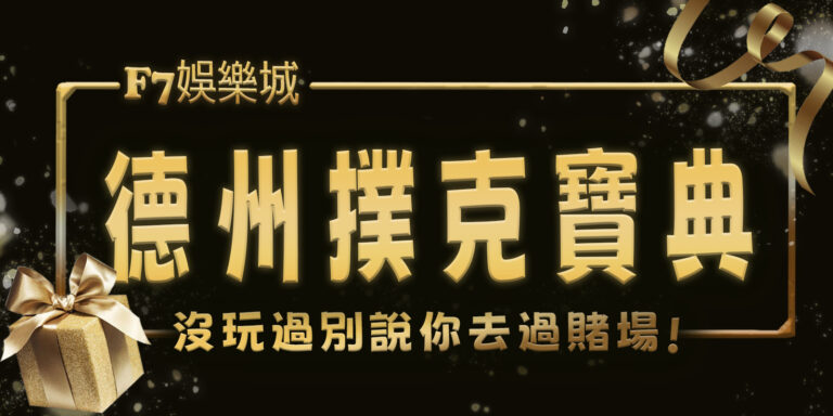 大老爺娛樂城寶典：沒玩過德州撲克別說你去過賭場