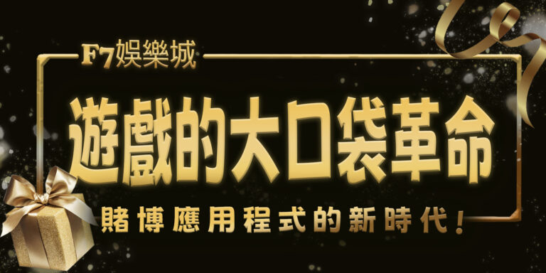 大老爺娛樂城遊戲的大口袋革命：賭博應用程式的新時代