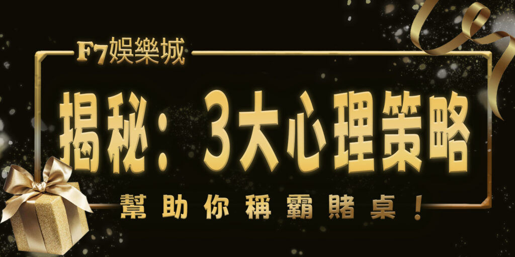 大老爺娛樂城揭秘：3大心理策略，幫助你稱霸賭桌！