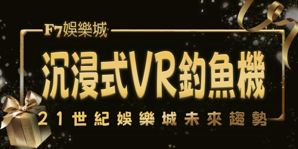 大老爺娛樂城沉浸式VR釣魚機，前所未有的釣魚體驗！