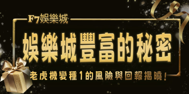 大老爺娛樂城豐富的秘密：老虎機變種1的風險與回報揭曉
