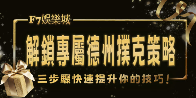 大老爺娛樂城解鎖專屬德州撲克策略，三步驟快速提升你的技巧！