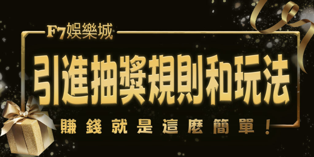 大老爺娛樂城引進抽獎規則和玩法，賺錢就是這麼簡單！
