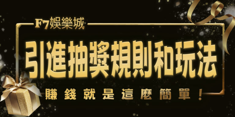 大老爺娛樂城引進抽獎規則和玩法，賺錢就是這麼簡單！