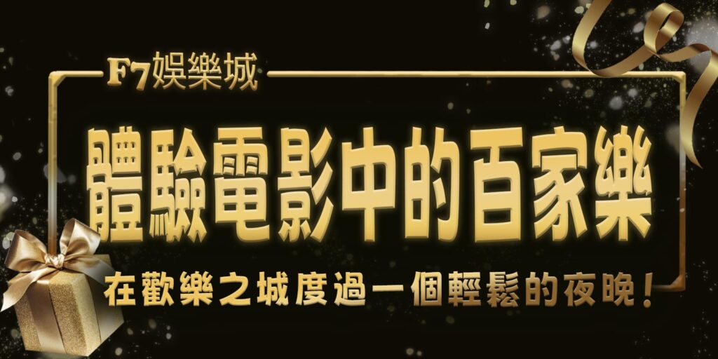 大老爺在歡樂之城度過一個輕鬆的夜晚！ 體驗電影中的百家樂