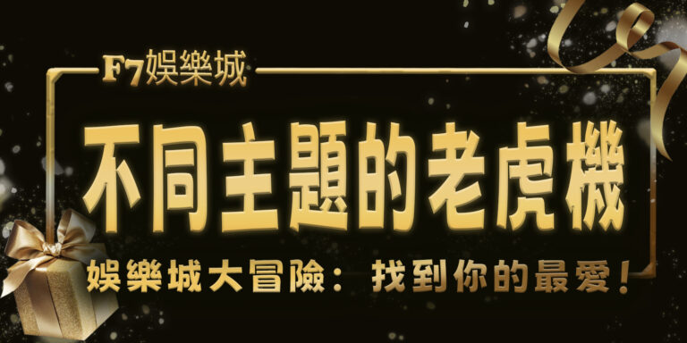 大老爺娛樂城大冒險：挑戰4台不同主題的老虎機，找到你的最愛！